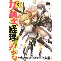 ・女騎士、経理になる。 第8巻